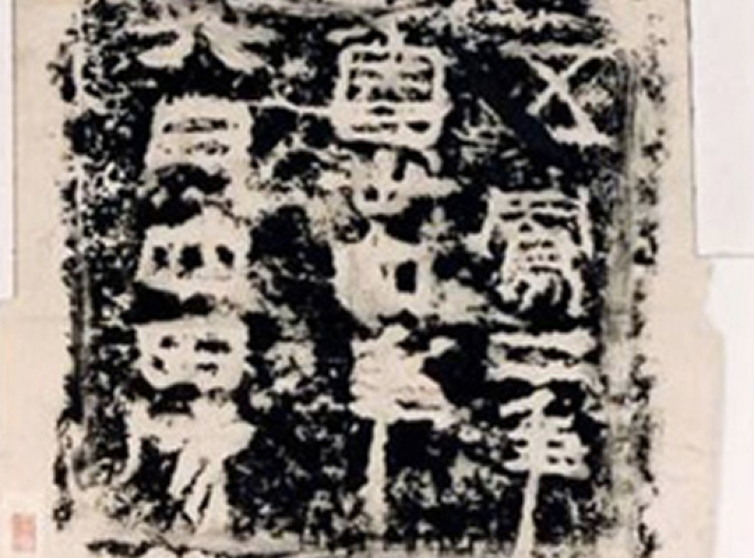 漢字發展史 - 隸