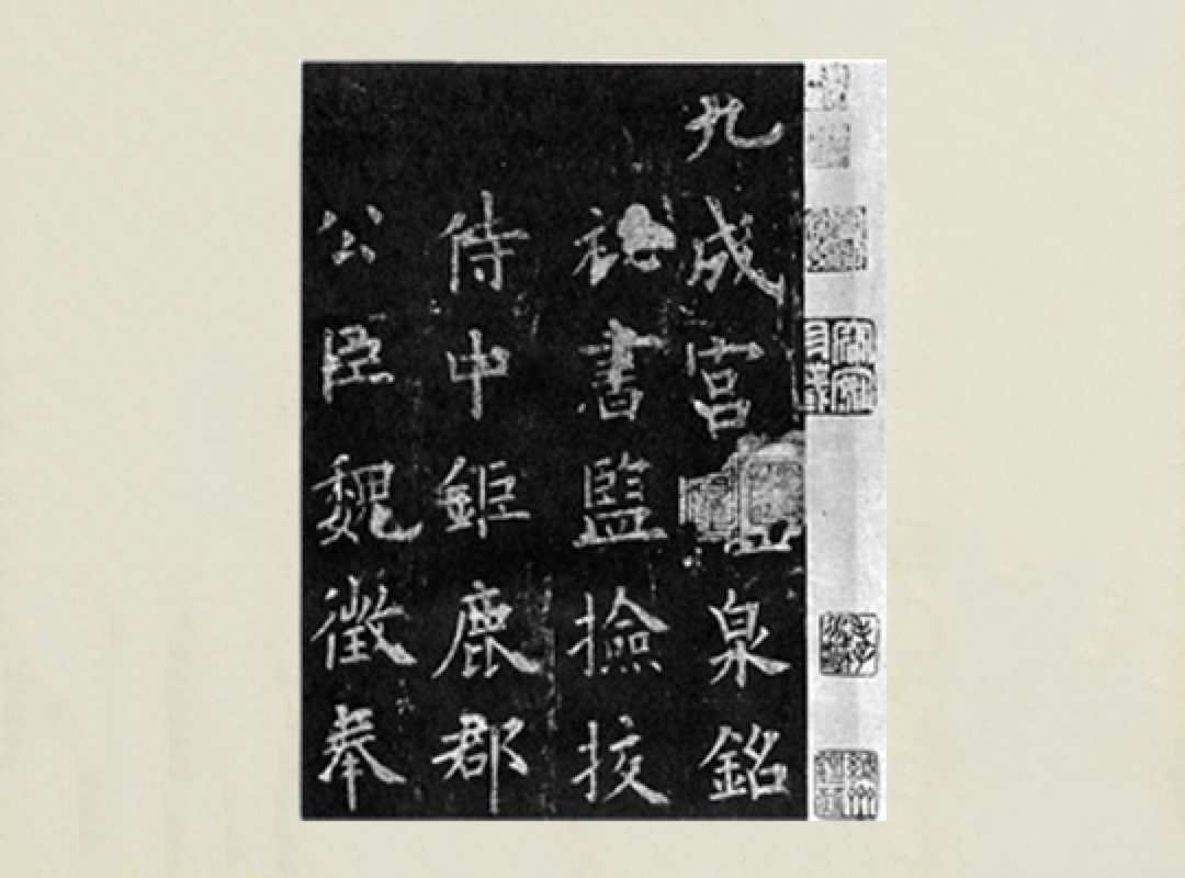 漢字發展史 - 楷