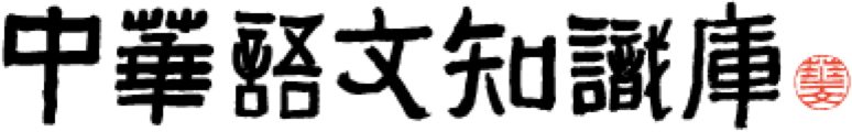 中華語文知識庫Logo